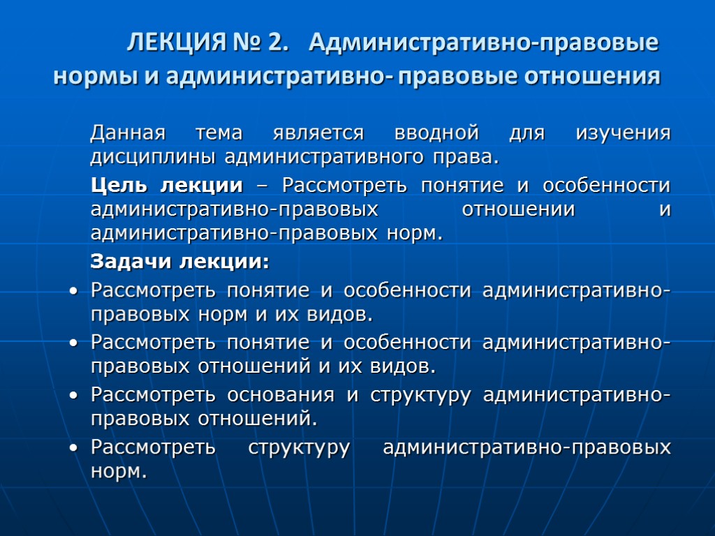 ЛЕКЦИЯ № 2. Административно-правовые нормы и административно- правовые отношения Данная тема является вводной для